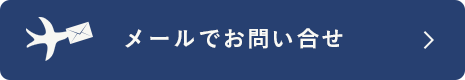 メールでお問い合わせ