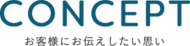 お客様へお伝えしたい思い