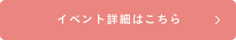 イベント詳細はこちら